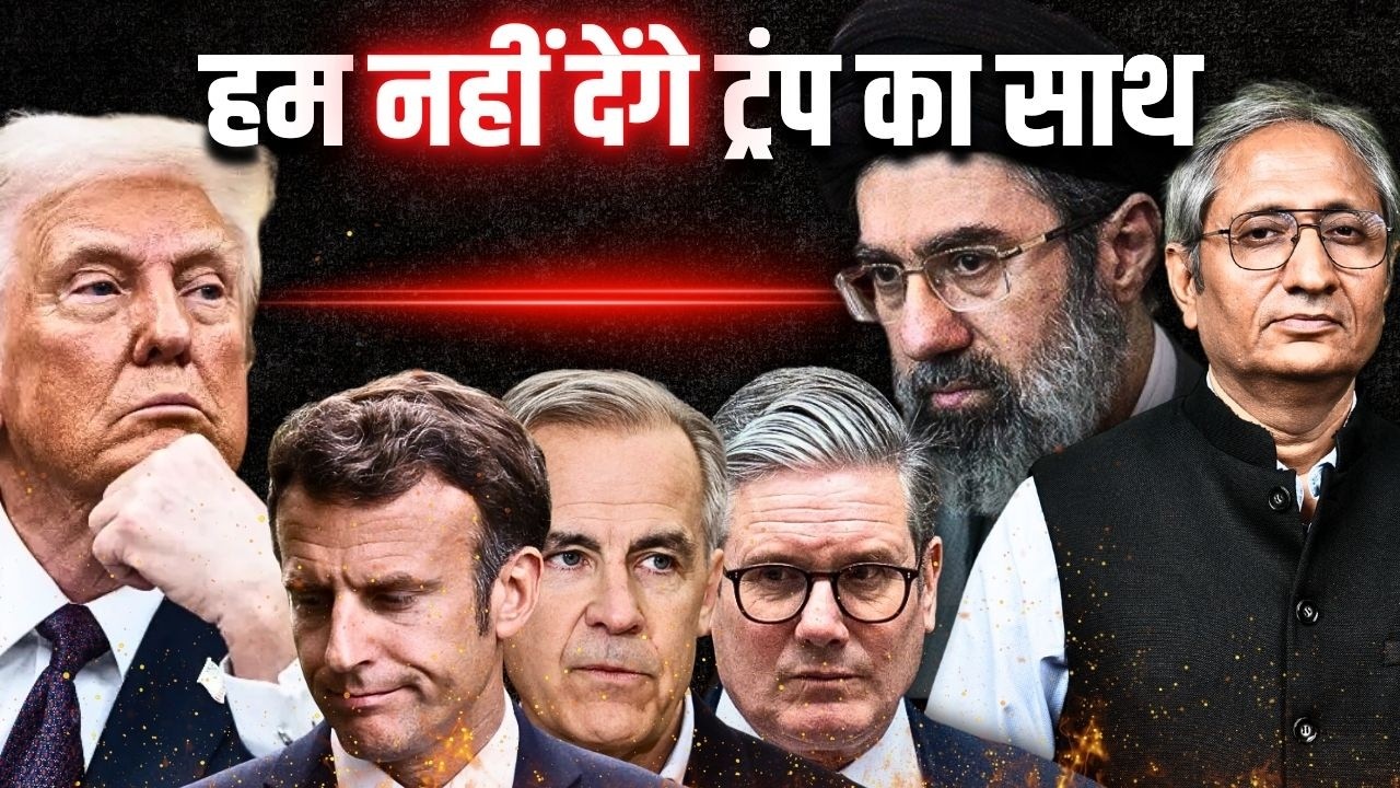 हॉर्मुज में अकेले जाने से डर गया अमेरिका, ब्रिटेन, ग्रीस, जर्मनी सबने मना कर दिया ट्रंप को