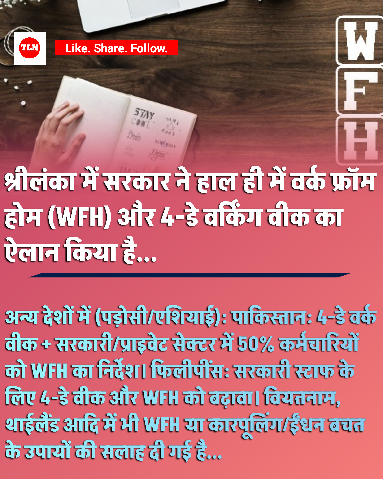 श्रीलंका में सरकार ने हाल ही में वर्क फ्रॉम होम (WFH) और 4-डे वर्किंग वीक का ऐलान किया है। - TownLive News