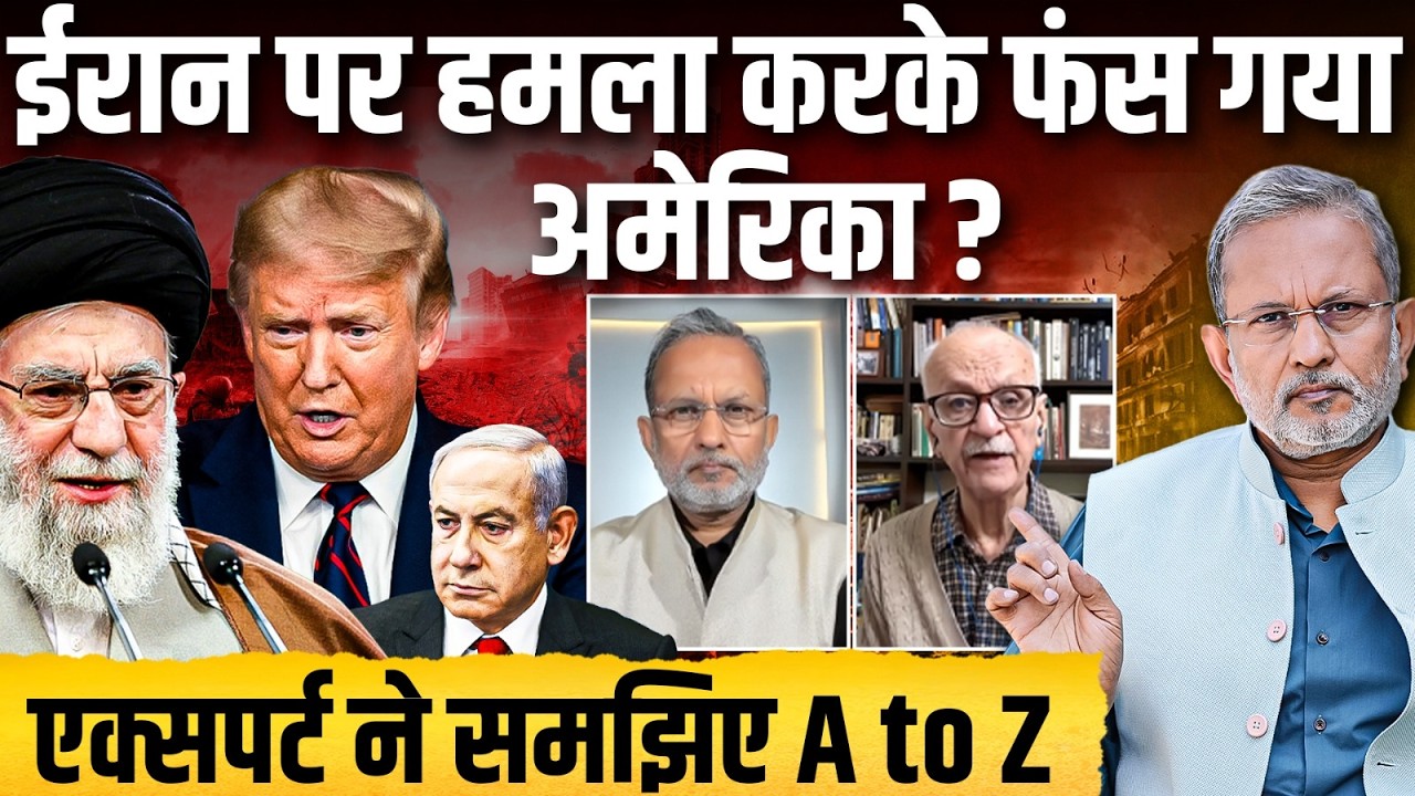 ईरान और इजराइल में युद्ध क्या फंस गया अमेरिका जानिए एक्सपर्ट से वरिष्ठ पत्रकार अजीत अंजुम की रिपोर्ट में ।