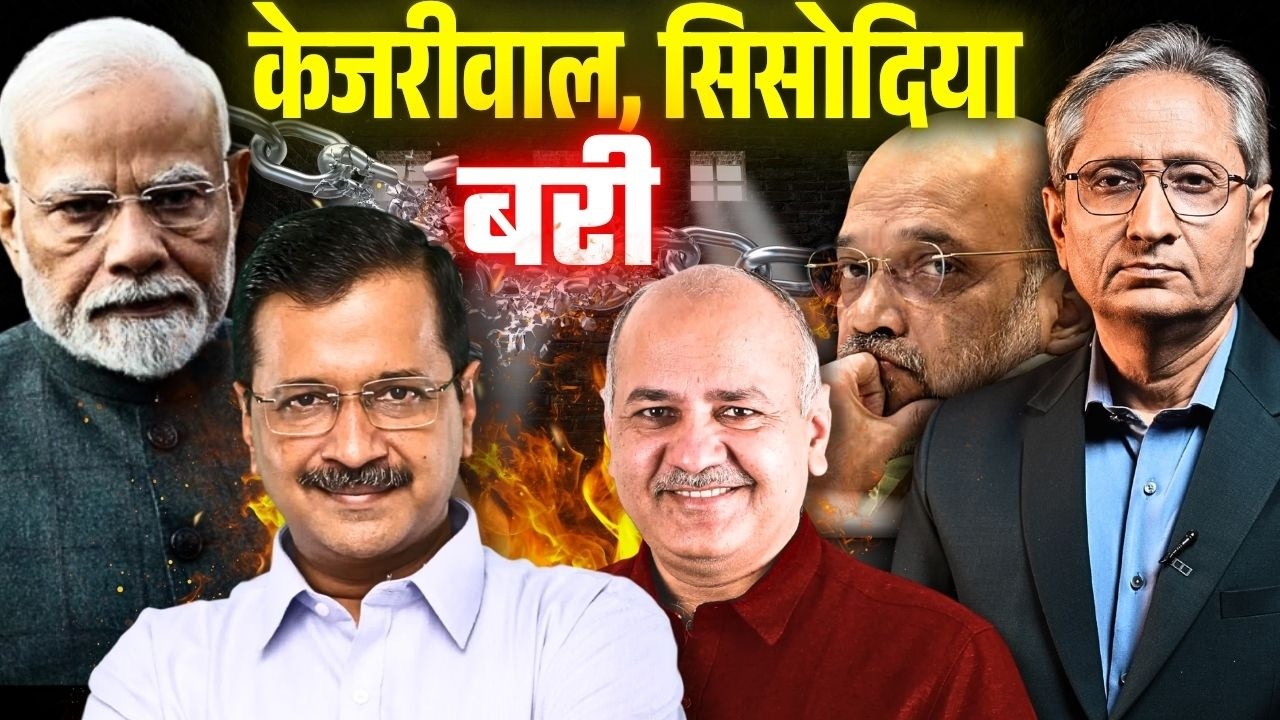 शराब घोटाले में केजरीवाल और सिसोदिया बरी, कोई सबूत नहीं मिला CBI की होगी जांच 