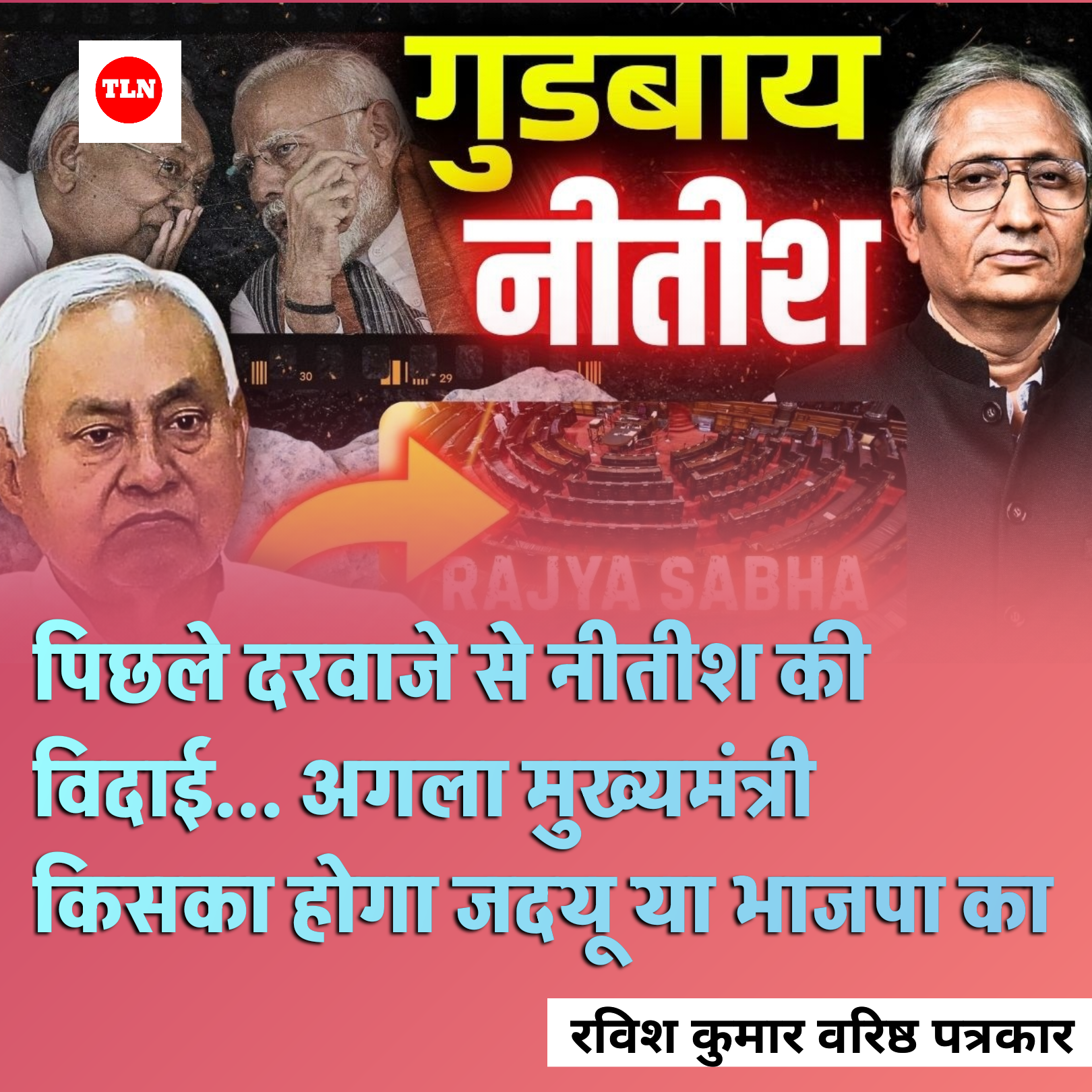 पिछले दरवाजे से नीतीश की विदाई... अगला मुख्यमंत्री किसका होगा जदयू या भाजपा का- रविश कुमार देखें वीडियो 