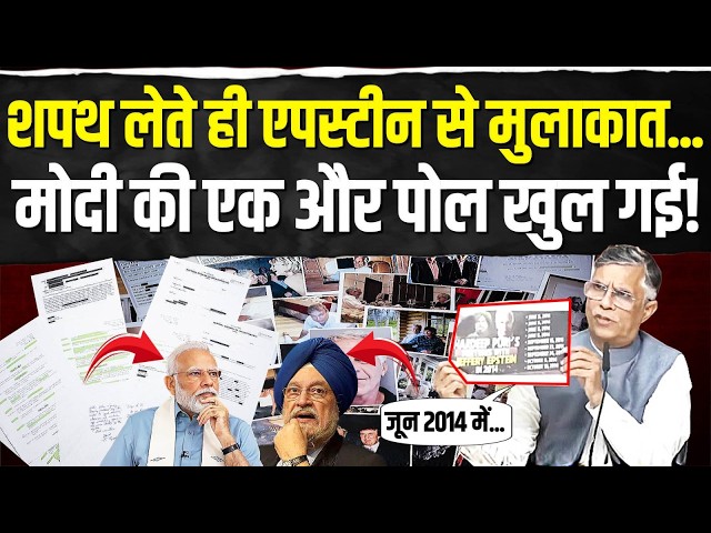 शपथ लेते ही एपस्टीन से मुलाकात... मोदी की एक और पोल खुल गई!