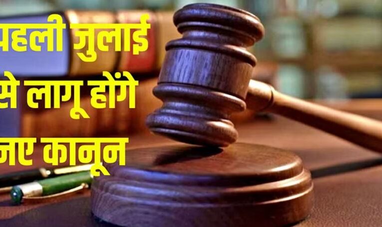 New Law of India: नया कानून: अब किसी भी थाने में दर्ज करा सकेंगे FIR, एक जुलाई से लागू होंगे ये तीन नियम; जनता को मिलेगी सहूलियत